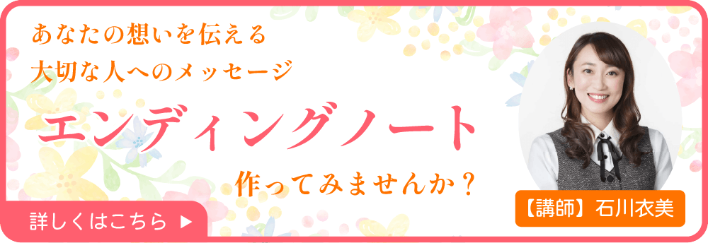 【終活】エンディングノート書き方セミナー